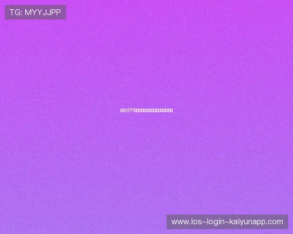 体育APP上线实时数据推送，粉丝参与度提升